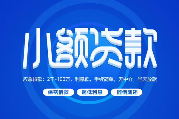 成都14快速小额贷款