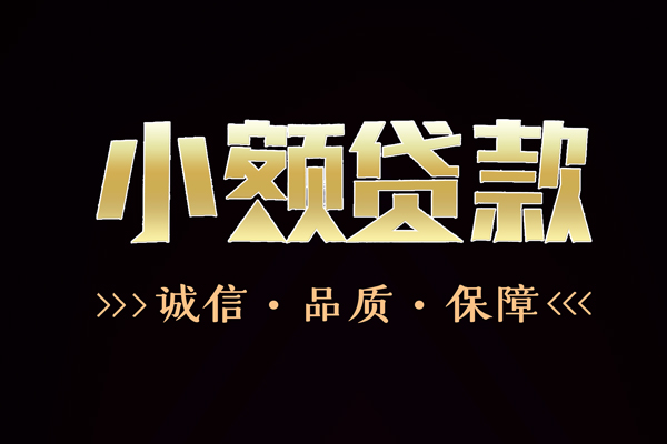 成都14信用贷款-成都14无抵押身份证贷款-成都14无抵押身份证贷款