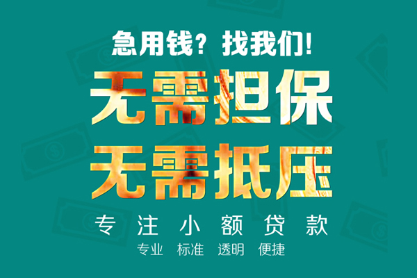 成都14小额贷款不查征信