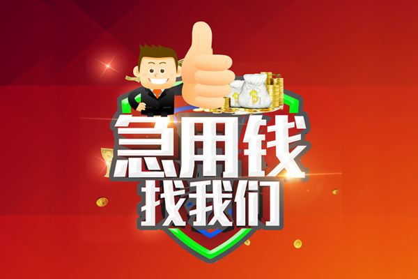 成都14无抵押小额贷款-成都14信用贷款哪家好-成都14私借空放直接上门
