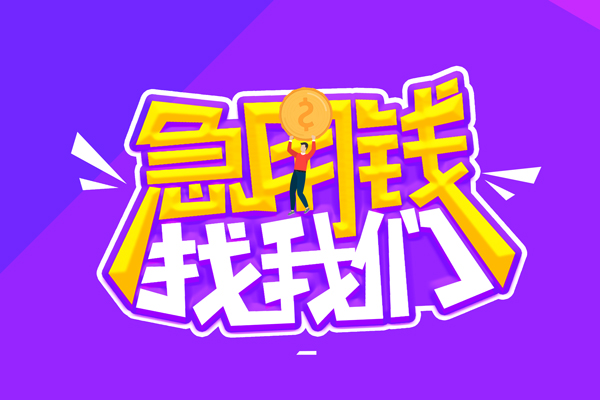 成都14空放-成都14快速借钱-成都14短借