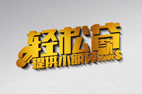 成都14小额私人借贷-成都14用身份证借私借-成都14私人身份证借私借