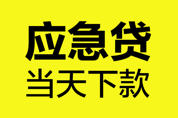 成都14民间私借-成都14地区短借-成都14私人贷款都有哪些平台