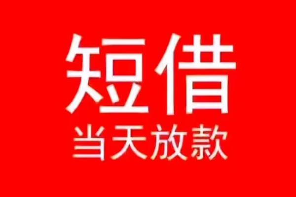 成都14小额无抵押贷款-成都14个人空放-成都14借款当天放款水钱