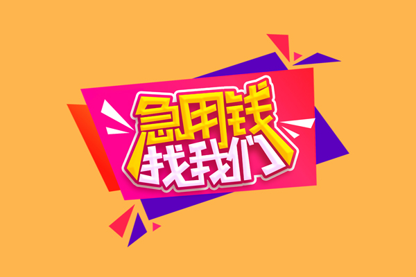 成都14急需借钱可以找我-成都14水钱空放-成都14私借空放当场拿钱