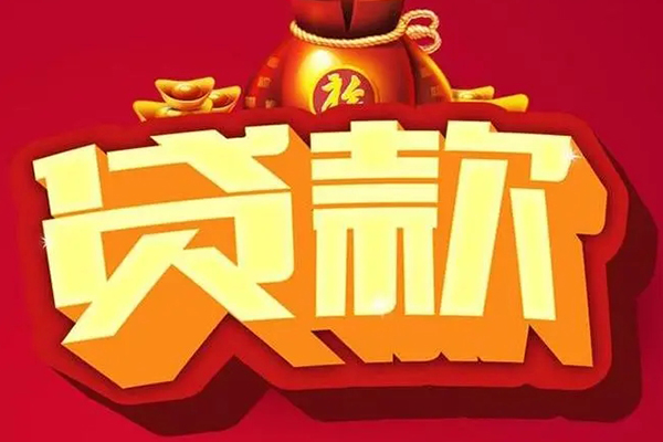 成都14信用贷款办理