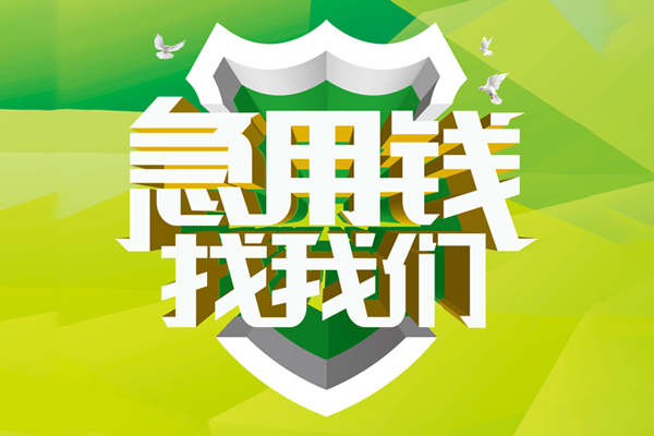 成都14大额短借-成都14小额贷款不查征信-成都14网上小额贷款