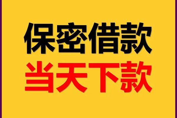 成都14身份证办理贷款-成都14民间短期私借借款-成都14借款当天放款水钱