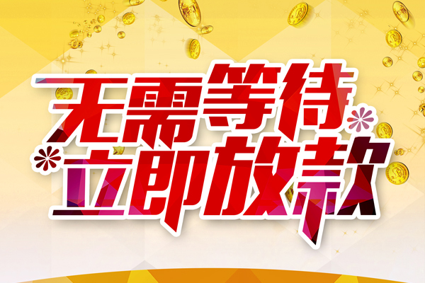 成都14私人借钱-成都14正规小额贷款-成都14空放贷款