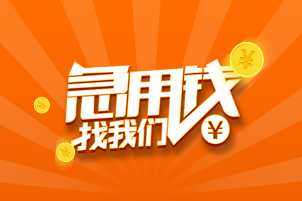 成都14无抵押私借空放-成都14身份证贷款在线-成都14民间借贷无抵押