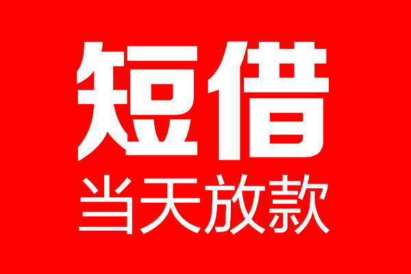 成都14个人贷款小额贷款-成都14信用贷款-成都14私借空放直接上门
