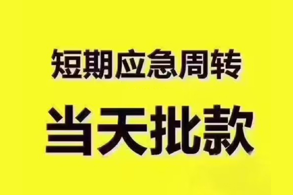 成都14民间借贷当天放款-成都14贷款个人贷款-成都14个人放贷