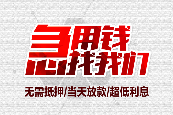 成都14小额贷款官网-成都14私借空放当场拿钱-成都14借私借