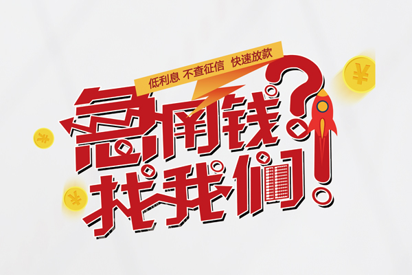 成都14个人借钱-成都14私借空放当场拿钱-成都14民间借贷无视黑白