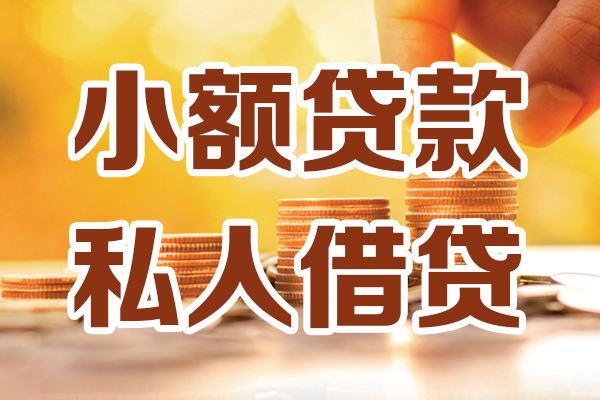 成都14小额贷款不查征信-成都14哪里可以借钱-成都14身份证小额贷款