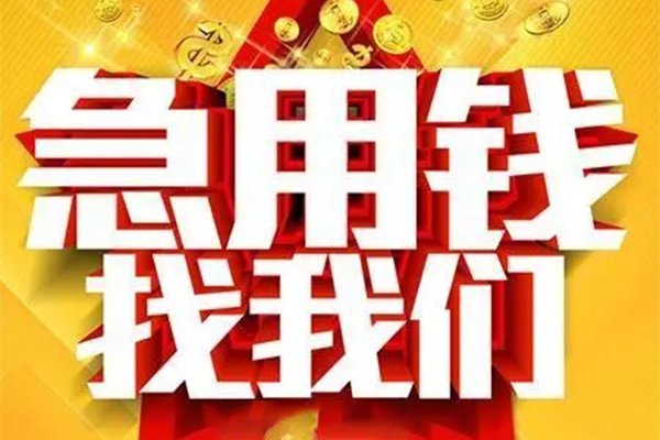 成都14小额信用贷款-成都14民间私借-成都14短期空放小额贷款